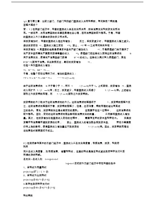 比较二部门、三部门和四部门国民收入决定和乘数,有何异同？乘数是否越大越好？