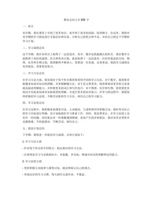 期末总结大全500字