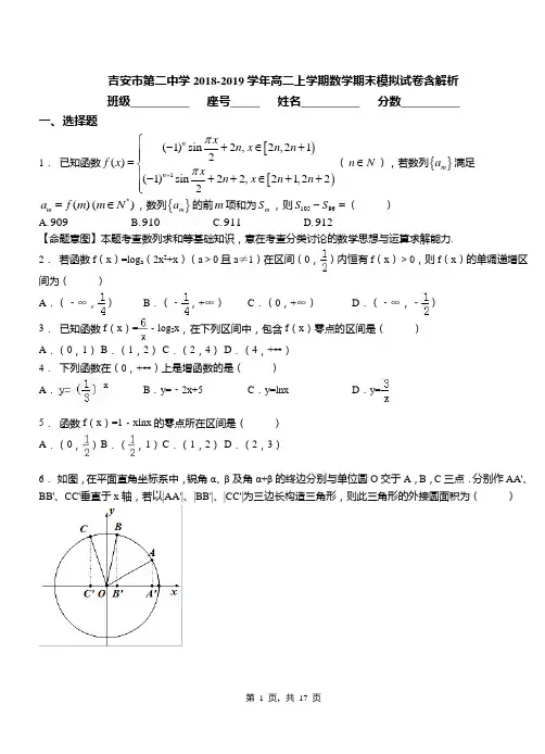 吉安市第二中学2018-2019学年高二上学期数学期末模拟试卷含解析
