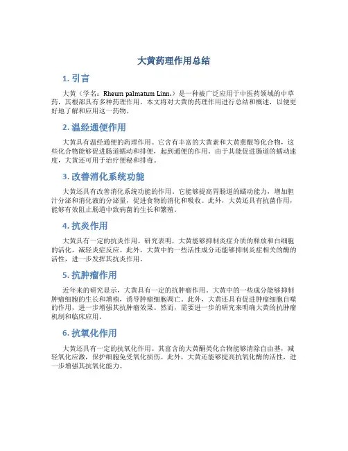 大黄药理作用总结