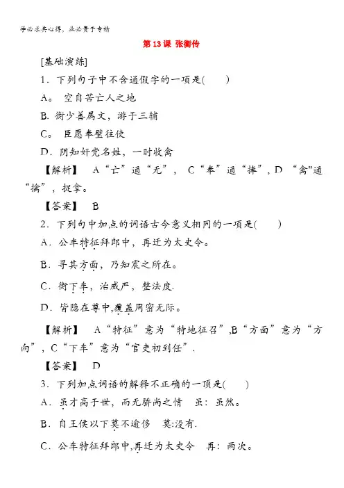 2017-2018学年高中语文四练习：第13课张衡传含解析