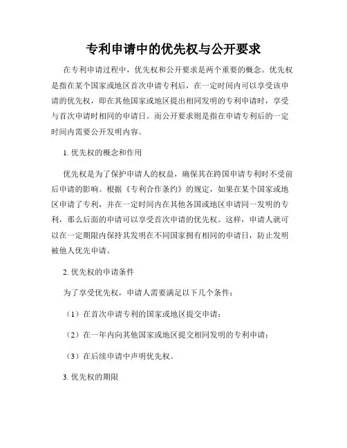专利申请中的优先权与公开要求
