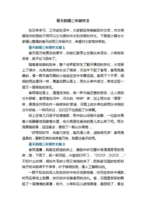 春天的雨三年级作文5篇