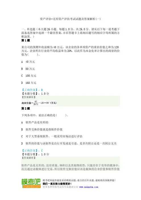 资产评估-无形资产评估考试试题及答案解析(一)