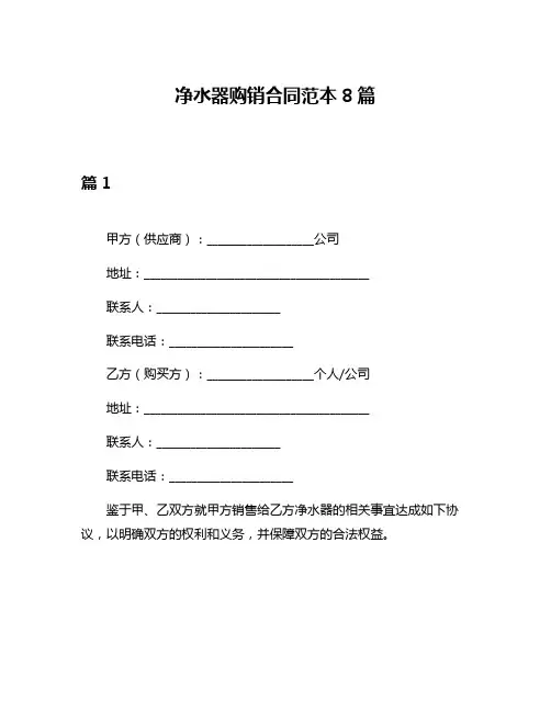 净水器购销合同范本8篇