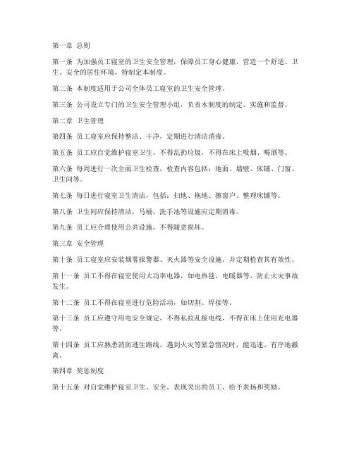 员工寝室的卫生安全管理制度