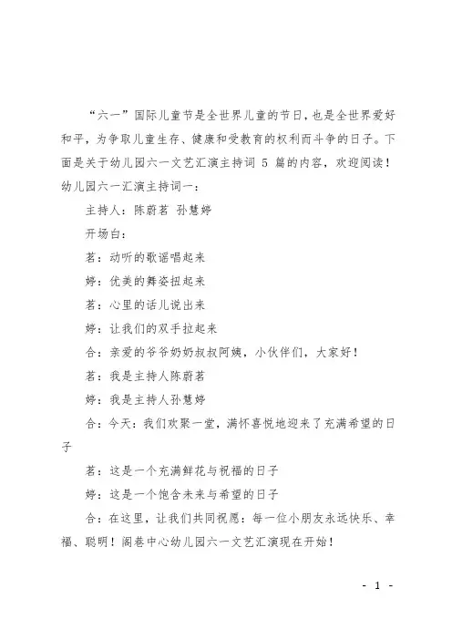 幼儿园六一文艺汇演主持词5篇