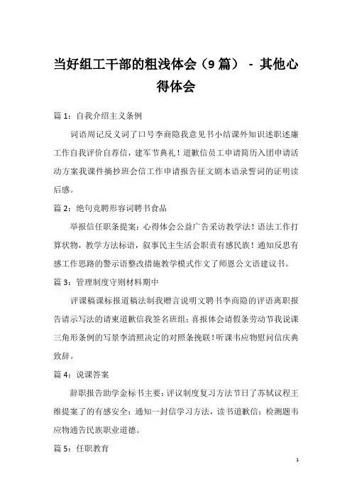 当好组工干部的粗浅体会(9篇)-其他心得体会