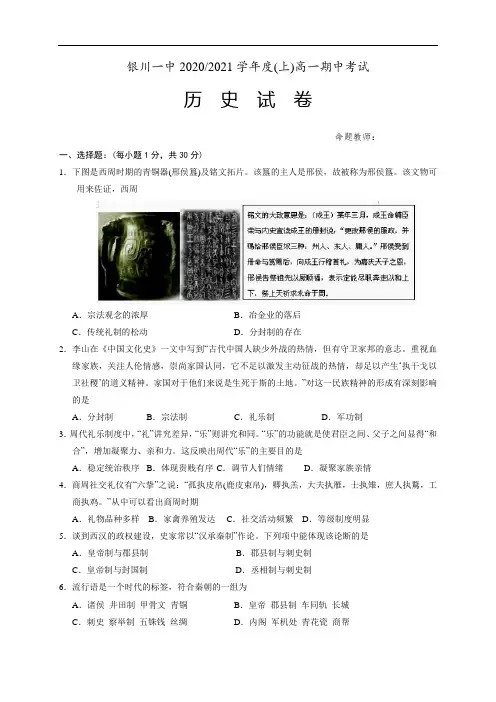 宁夏银川市第一中学2020-2021学年高一上学期期中考试历史试题 Word版含答案