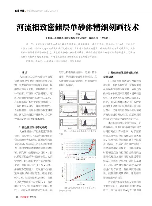 河流相致密储层单砂体精细刻画技术