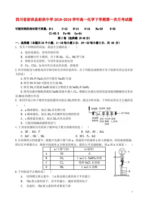 四川省射洪县射洪中学2018-2019学年高一化学下学期第一次月考试题