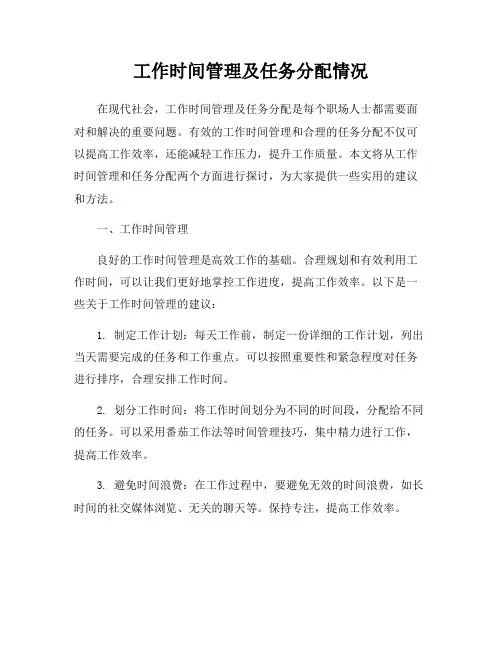 工作时间管理及任务分配情况