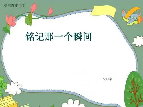 初三叙事作文《铭记那一个瞬间》500字(共8页PPT)