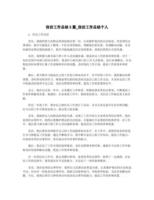信访工作总结5篇_信访工作总结个人
