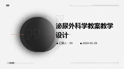 泌尿外科学教案教学设计