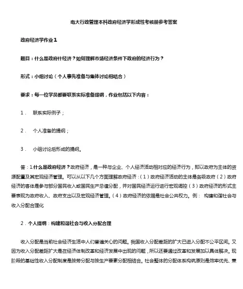 电大政府经济学形考作业参考答案