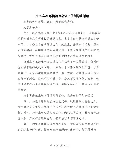 2023年水环境治理会议上的领导讲话稿