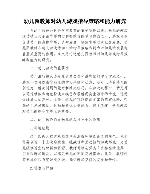幼儿园教师对幼儿游戏指导策略和能力研究