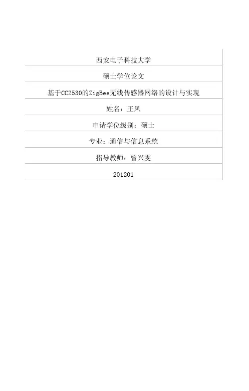 基于CC2530的ZigBee无线传感器网络的设计与实现