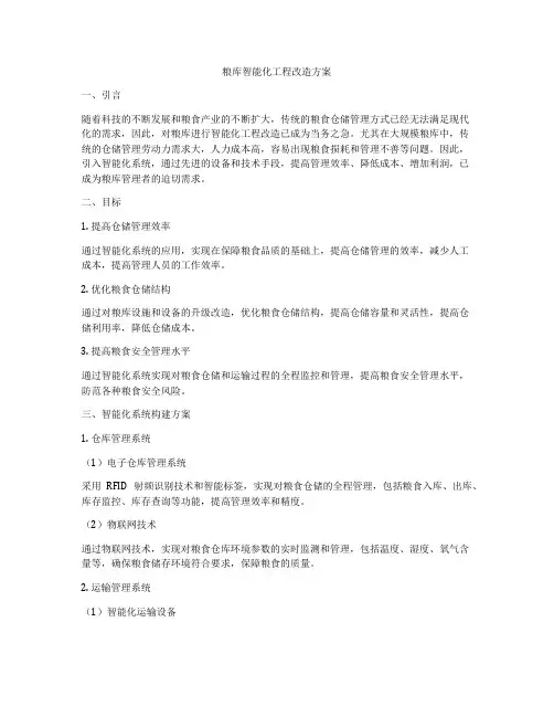 粮库智能化工程改造方案