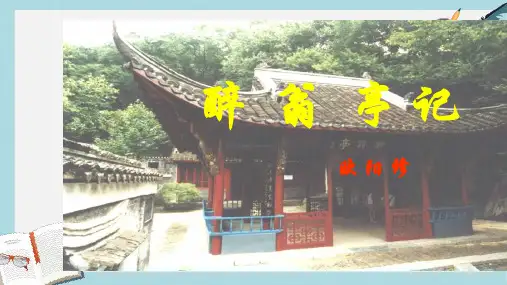 八年级语文下册28《醉翁亭记》精品课件(人教版)