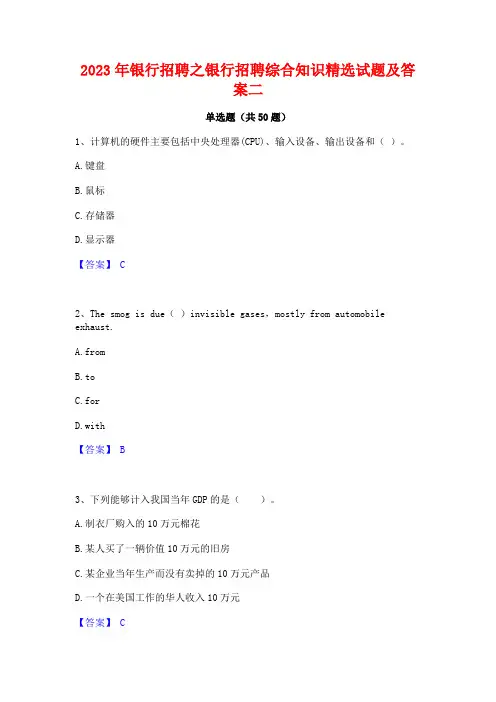 2023年银行招聘之银行招聘综合知识精选试题及答案二