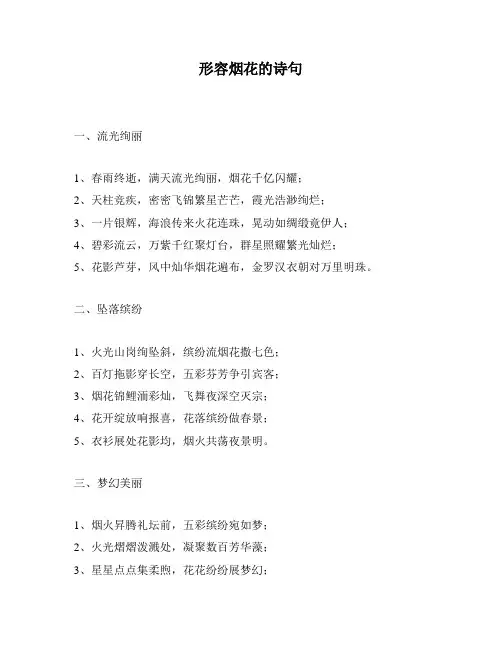 形容烟花的诗句