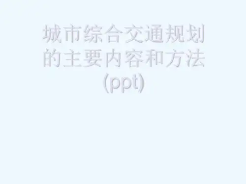 城市综合交通规划的主要内容和方法(ppt)