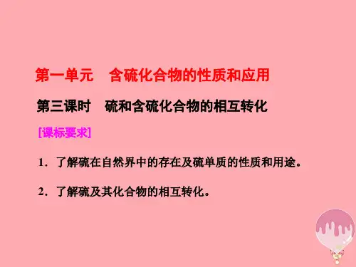 高中化学专题4硫、氮和可持续发展第一单元含硫化合物的性质和应用(第3课时)硫和含硫化合物的相互转化一