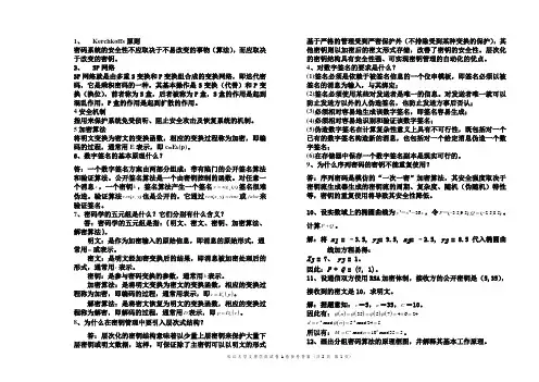 密码学基础复习资料