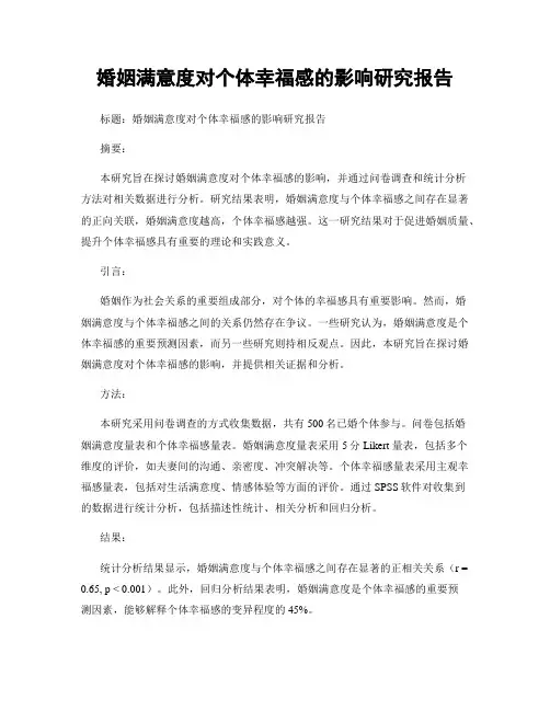 婚姻满意度对个体幸福感的影响研究报告