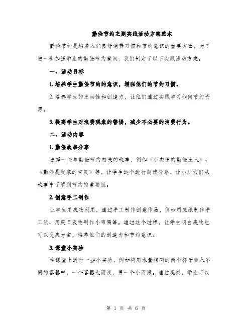 勤俭节约主题实践活动方案范本（二篇）