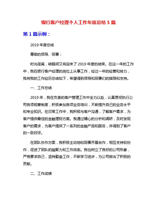 银行客户经理个人工作年度总结5篇