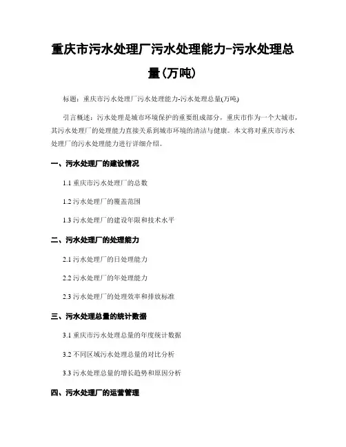 重庆市污水处理厂污水处理能力-污水处理总量(万吨)