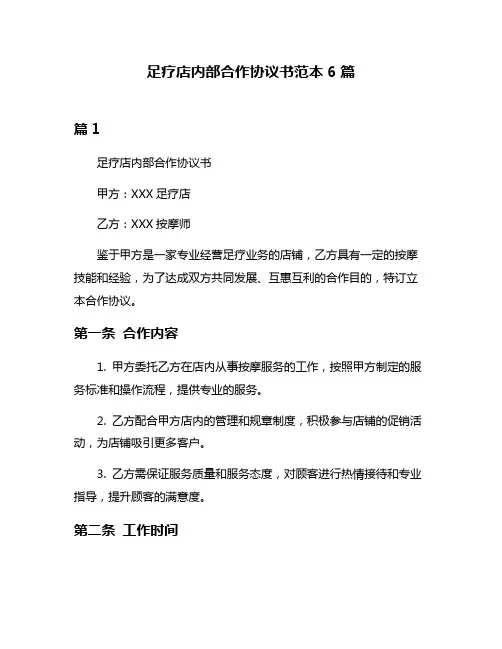 足疗店内部合作协议书范本6篇