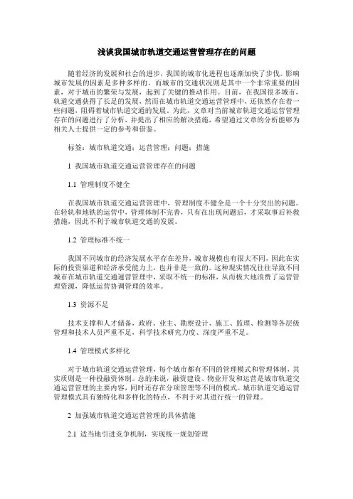 浅谈我国城市轨道交通运营管理存在的问题
