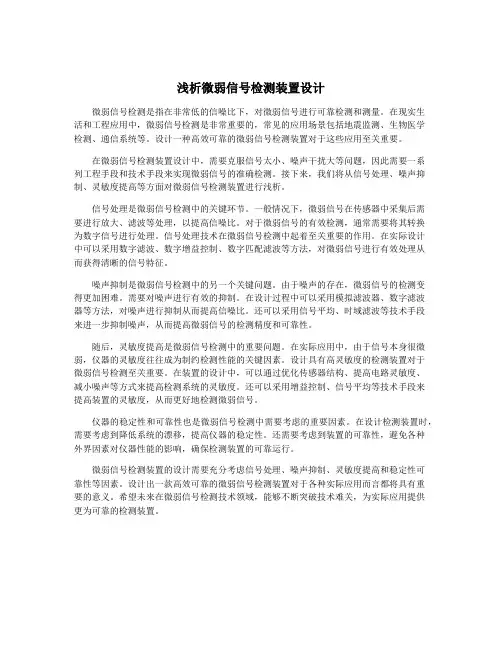浅析微弱信号检测装置设计
