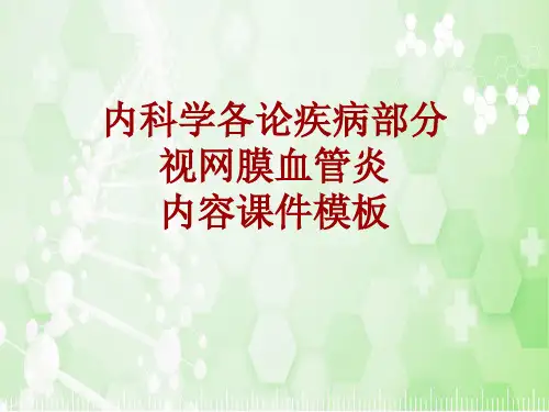 内科学_各论_疾病：视网膜血管炎_课件模板