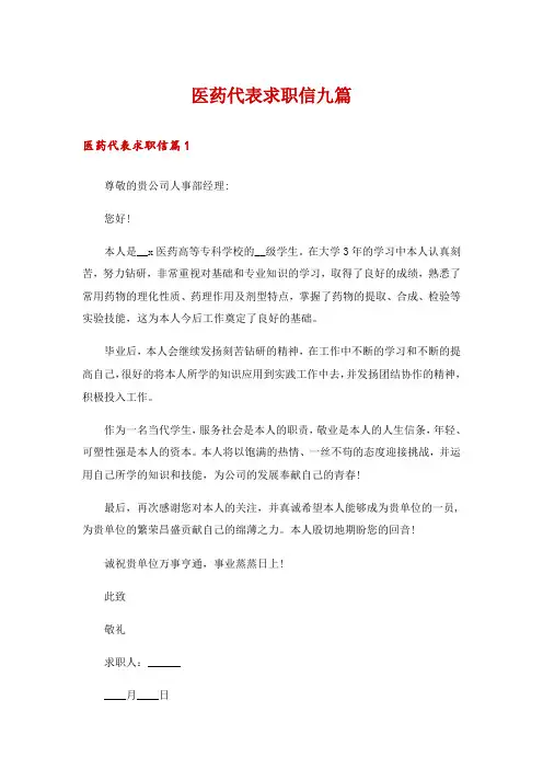 医药代表求职信九篇