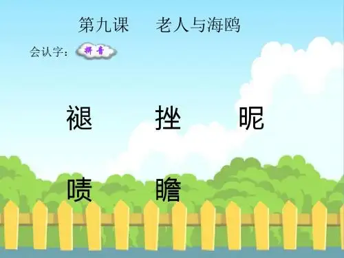 最新语文S版五年级语文下册9 老人与海鸥_生字词学习(会认字、会写字)生字精品课件(模板)