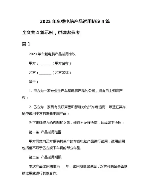 2023年车载电脑产品试用协议4篇