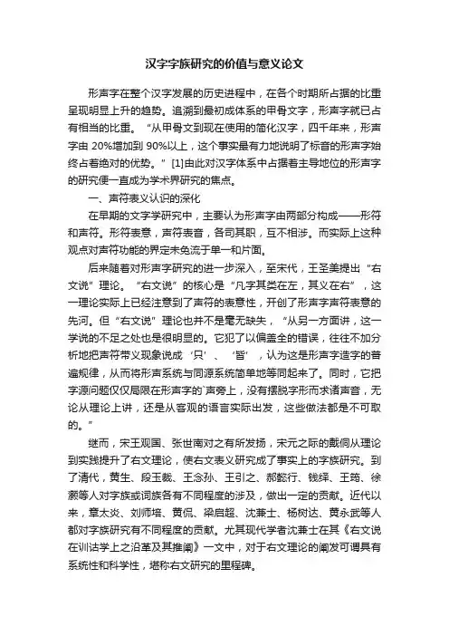 汉字字族研究的价值与意义论文