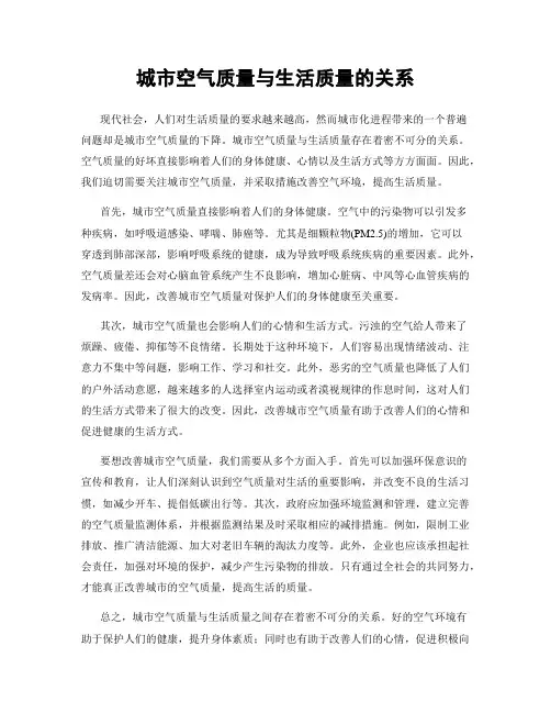 城市空气质量与生活质量的关系