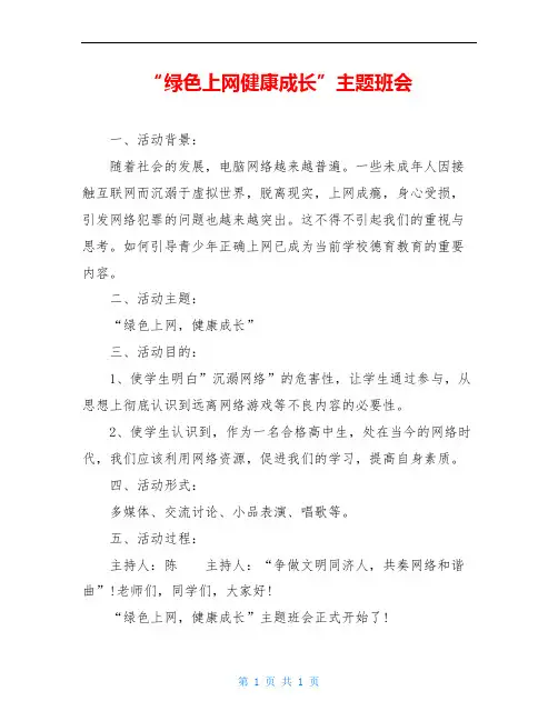 “绿色上网健康成长”主题班会
