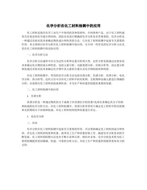 化学分析在化工材料检测中的应用
