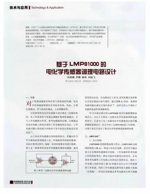 基于LMP91000的电化学传感器调理电路设计