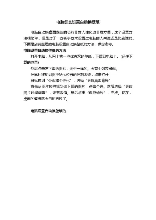 电脑怎么设置自动换壁纸