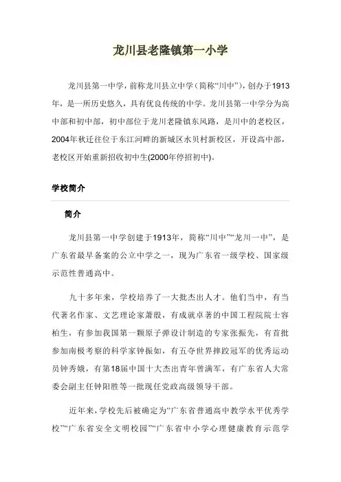 龙川县老隆镇第一小学