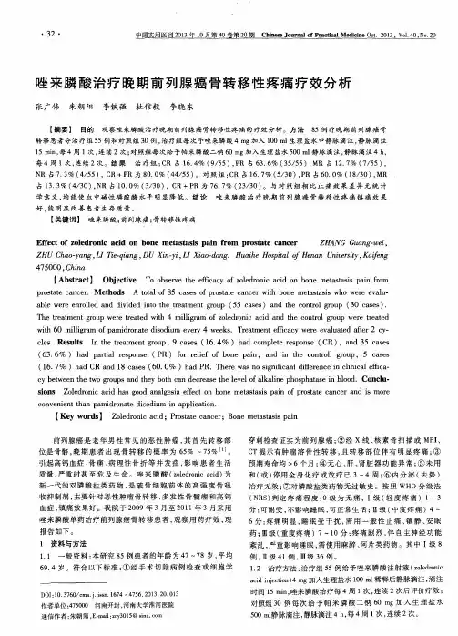 唑来膦酸治疗晚期前列腺癌骨转移性疼痛疗效分析