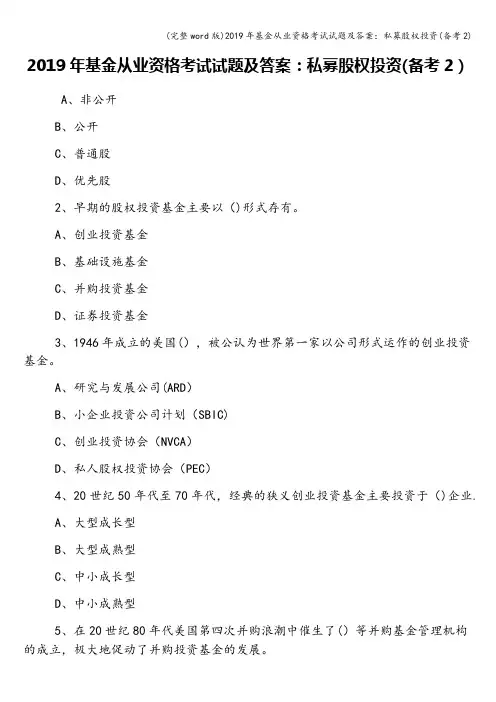 (完整word版)2019年基金从业资格考试试题及答案：私募股权投资(备考2)
